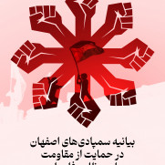 بیانیه سمپادی‌های اصفهان در حمایت از مقاومت مردم مظلوم فلسطین